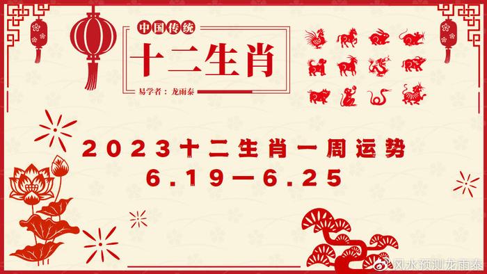 十二生肖一周运势 （2023年6月19日—6月25日）