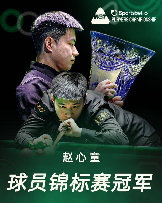 再爆大冷,中国3胜4负,常冰玉出局!赵心童4-2豪取11连胜,晋级16强|排名赛|新科|杰克·利索夫斯基|利索夫斯基|马克-艾伦_新浪体育_新浪新闻