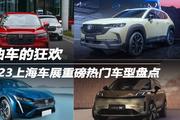燃油车的狂欢 2023上海车展重磅热门车型盘点
