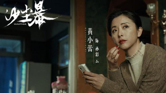 《沙尘暴》孙彩云：全员悲剧里唯一“赢家”，她狠到观众脊背发凉