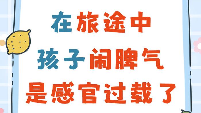 孩子在旅行的时候，总是闹脾气？这可能是因为他们″感官过载″了！