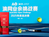 泸州老窖国窖1573澳网业余挑战赛2025年度总决赛荣耀收官