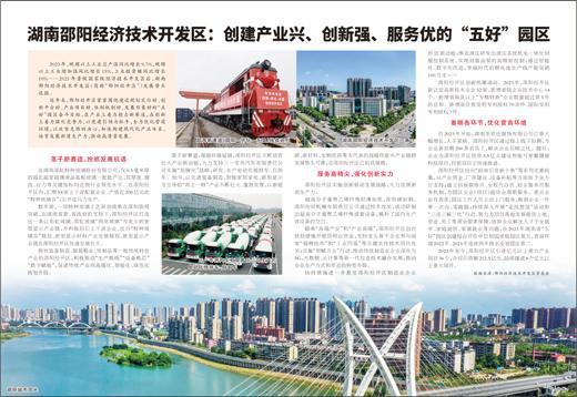 湖南邵阳经济技术开发区:创建产业兴,创新强,服务优的五好园区