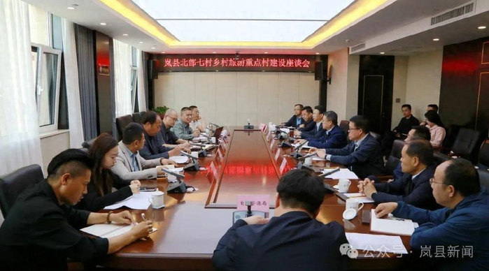 岚县召开北部七村乡村旅游重点村建设座谈会