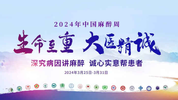 中国麻醉周——麻醉医生只是"让人睡一觉"吗?