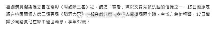演员权乐猝死离世，年仅32岁，突发心脑血管疾病来不及抢救__财经头条__新浪财经