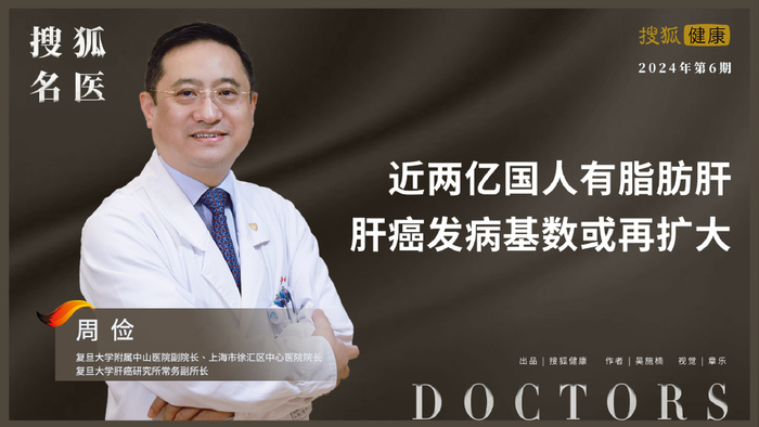 搜狐名医 | 周俭：近两亿国人有脂肪肝，肝癌发病基数或再扩大__财经头条