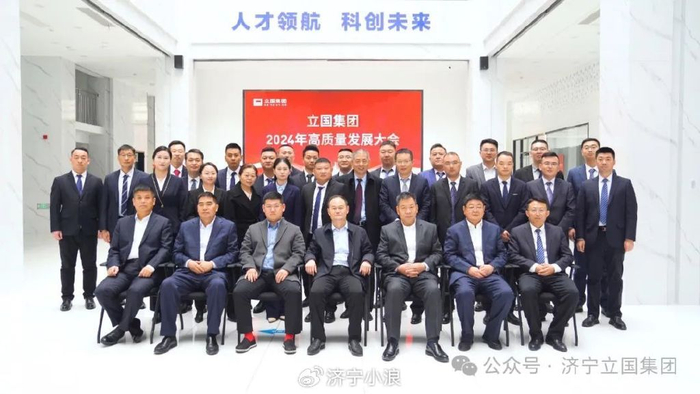 立国集团召开2024年高质量发展大会!|立国|总经理|王成国_新浪新闻
