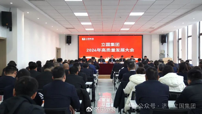 立国集团召开2024年高质量发展大会!|立国|总经理|王成国_新浪新闻