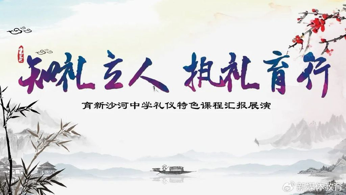 知礼立人,执礼育行——首师大育新沙河中学礼仪特色课程展演|昌平区