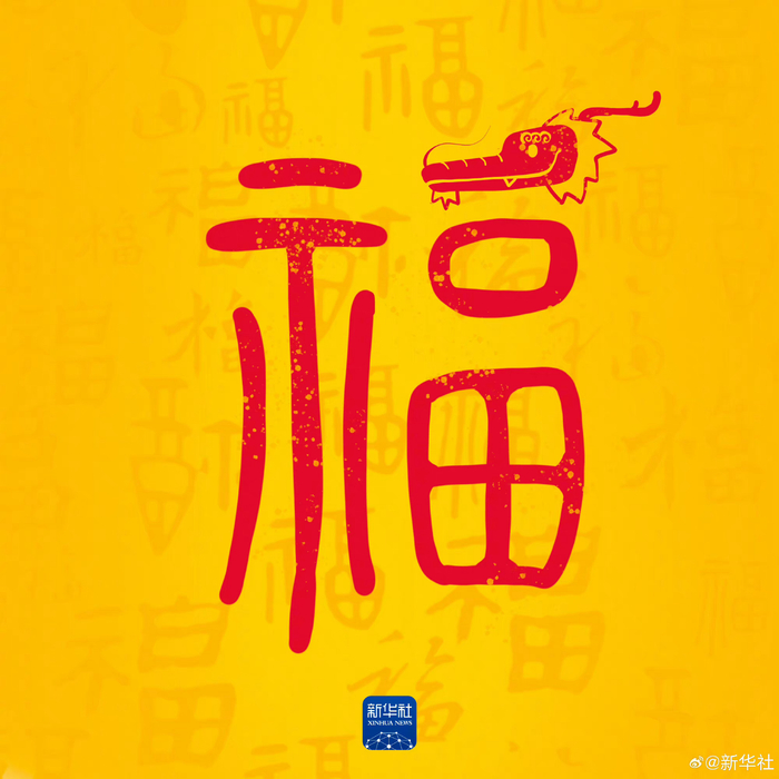 收藏你的龙年专属福卡