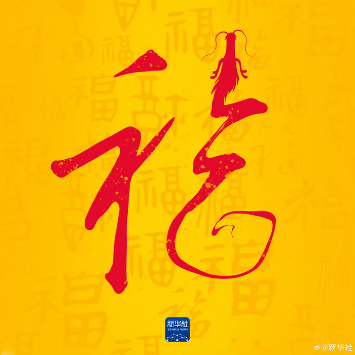 收藏你的龙年专属福卡