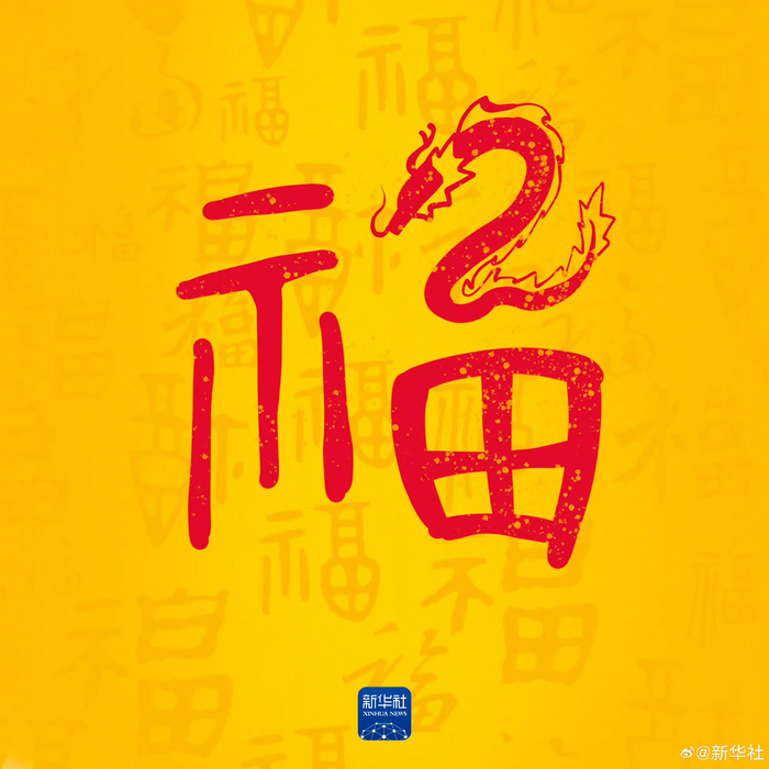 收藏你的龙年专属福卡