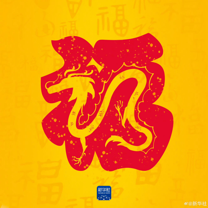 收藏你的龙年专属福卡