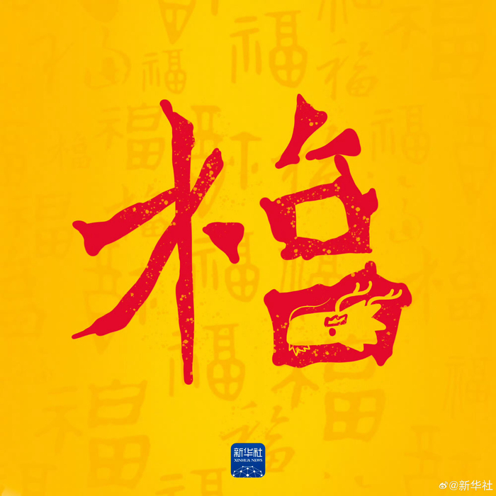 收藏你的龙年专属福卡