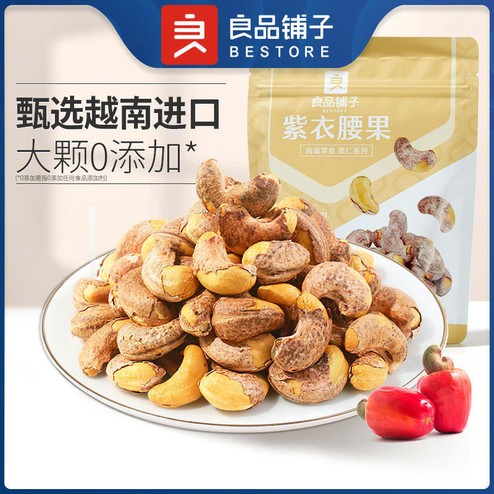 良品铺子紫衣腰果120g4袋299入坚果仁休闲零食小吃