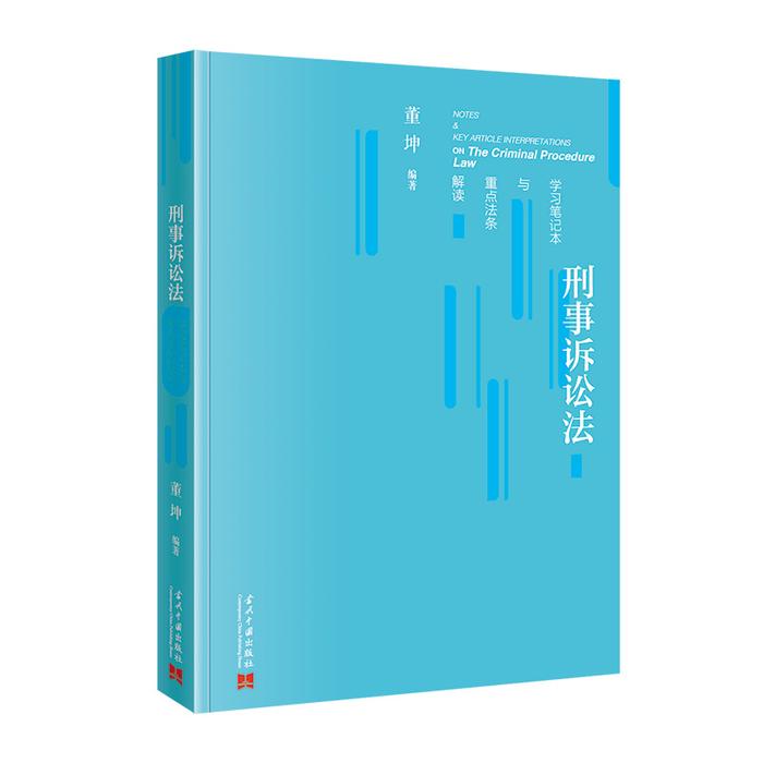 4《刑事诉讼法学习笔记本与重点法条解读》胡学军清华大学诉讼法学