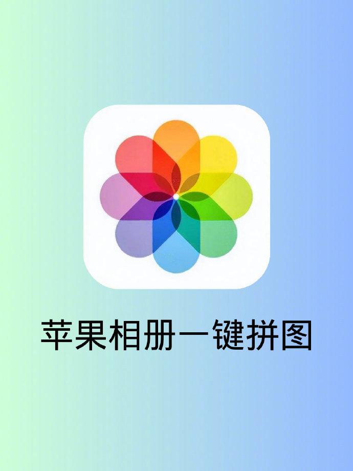 iphone多张图片拼接图片