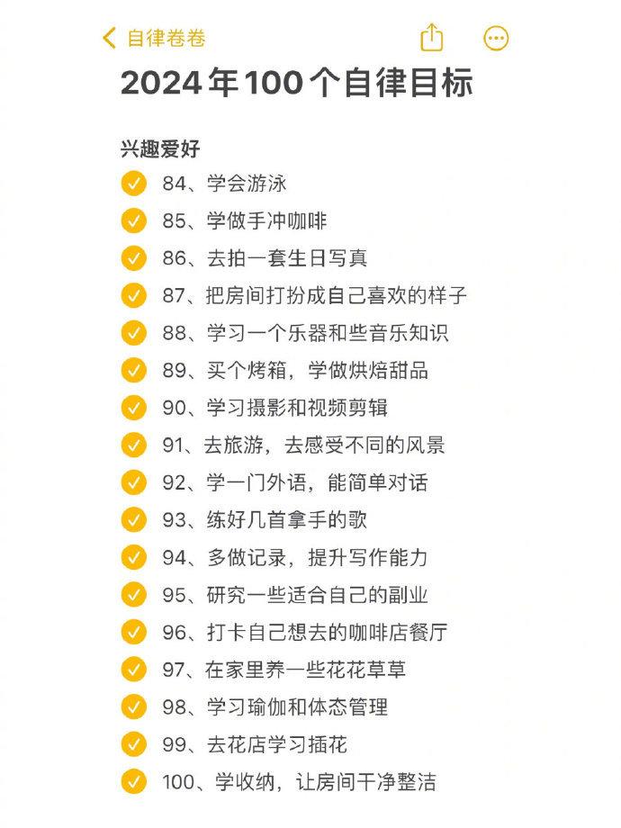 2024的100個自律小目標用一年時間重新富養自己