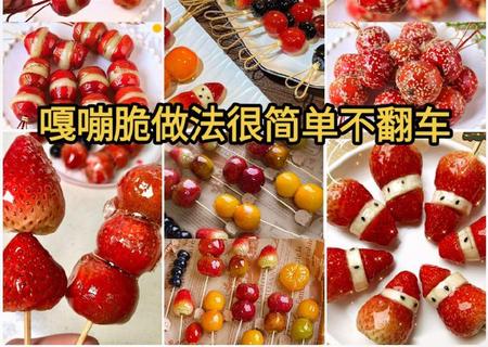 家庭版糖葫芦做法，简单易学