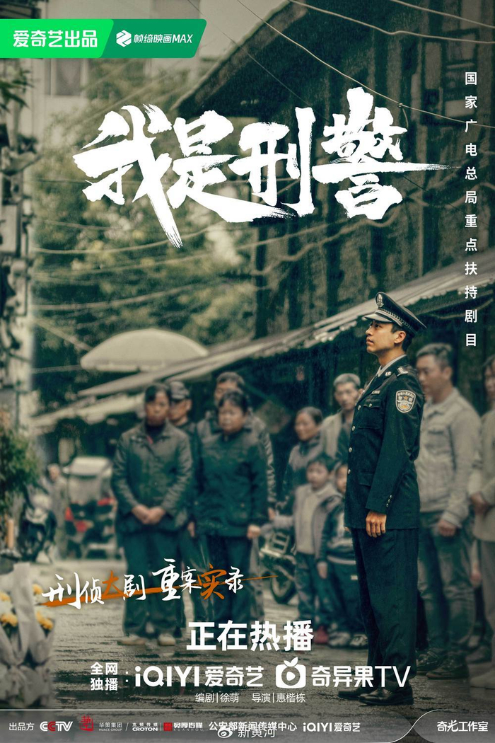 中国刑侦剧回归现实主义