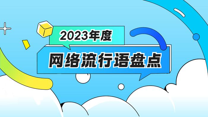 公主or王子請查收2023年度最全網絡流行語