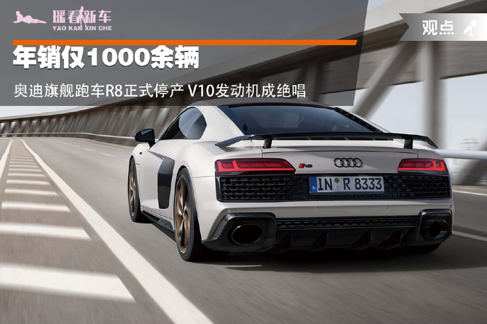年销仅1000余辆 奥迪旗舰跑车r8正式停产 v10发动机成绝唱|奥迪|停产