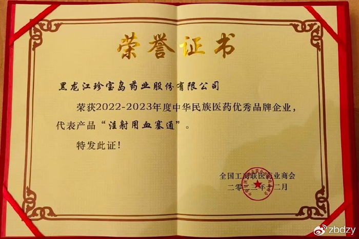 珍宝岛药业荣获"2022-2023 年度中华民族医药优秀品牌企业"称号|珍宝