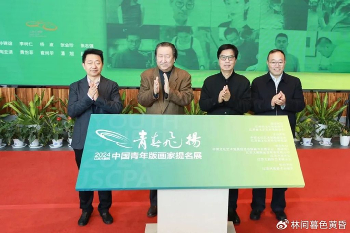 青春飞扬2024中国青年版画家提名展在江苏大剧院隆重开幕