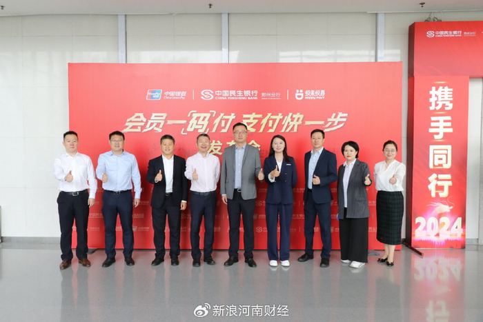中国银联联合民生银行,悦来悦喜正式发布"悦来悦喜会员一码付"产品