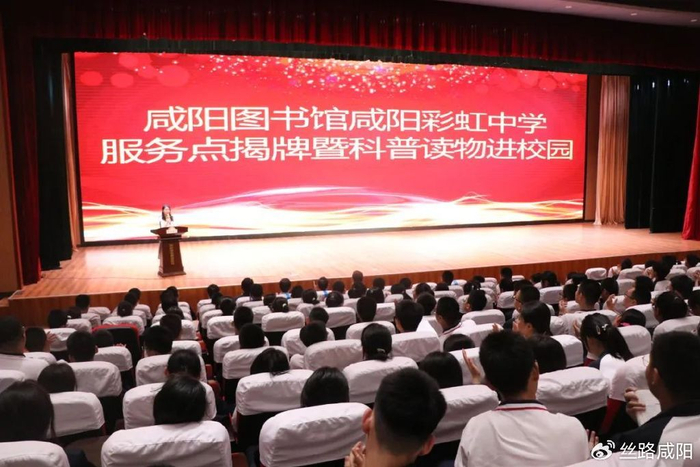 咸阳图书馆咸阳彩虹中学服务点揭牌仪式顺利举行