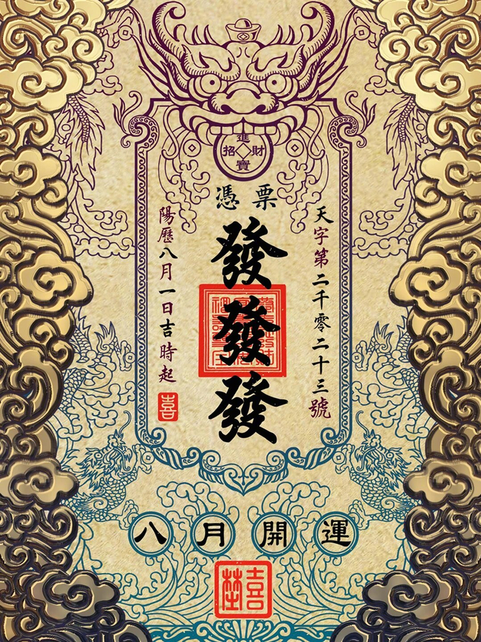 转发01凭票发财钱途无量