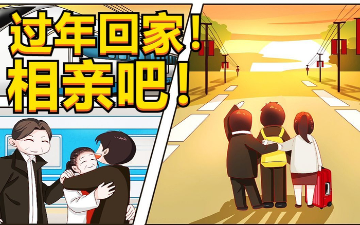 独在异乡为异客,每逢佳节"要相亲",与其回家勉为其难相亲