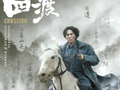 电影《四渡》用全新讲述让历史“活起来”