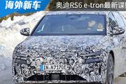 最快或将于2023年内亮相，奥迪RS6 e-tron最新谍照曝