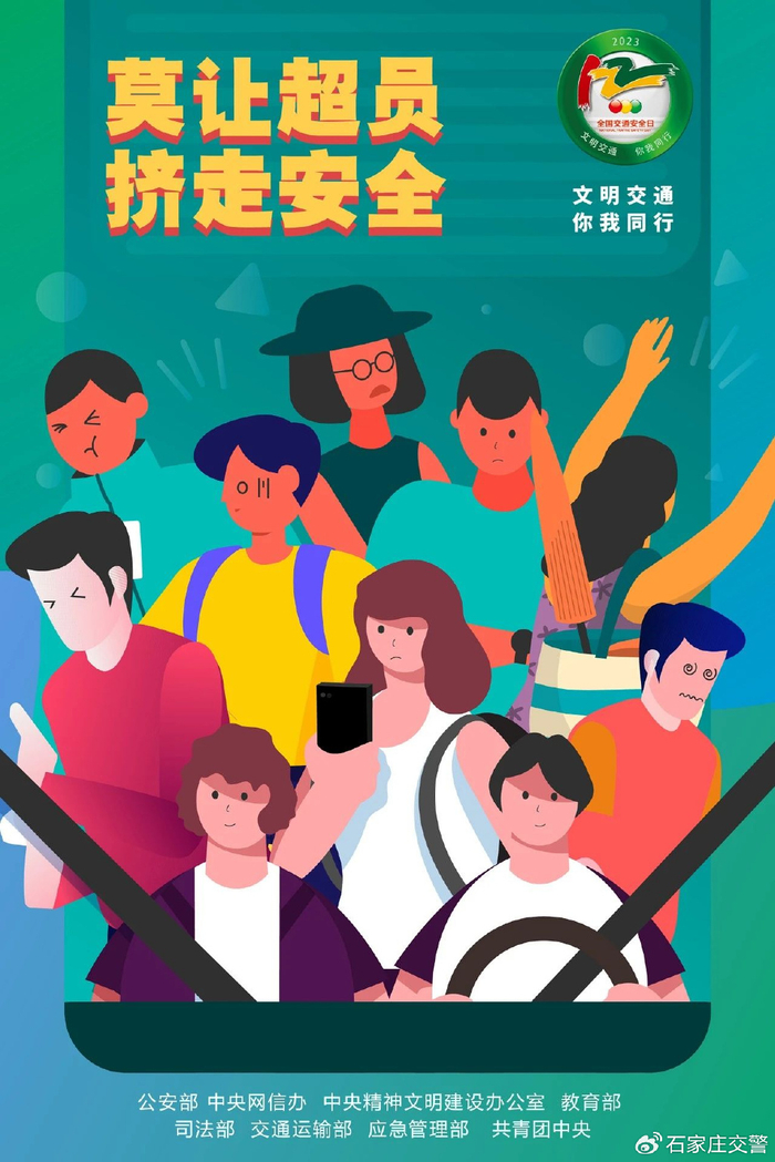 公安部等八部门联合下发"全国交通安全日"主题海报|交通安全|公安部