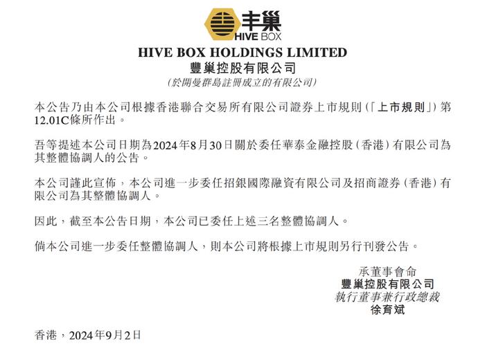 丰巢增聘招银国际与招商证券为上市整体协调人，今年前5月收入超19亿