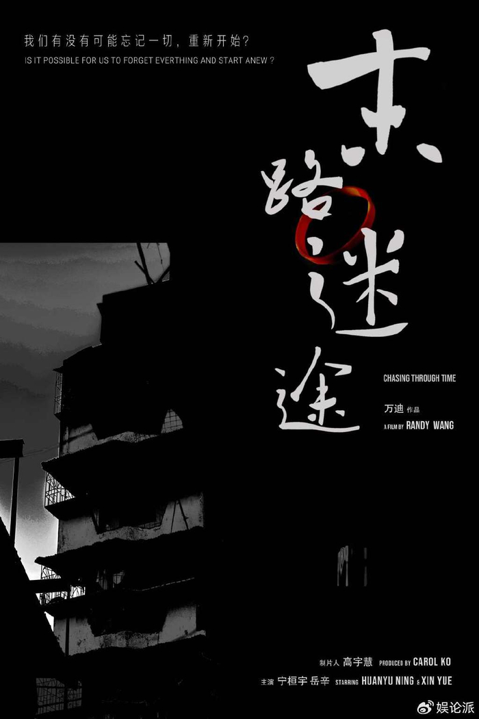 悬疑电影《末路迷途》院线公映 5月15日回溯谋杀夜