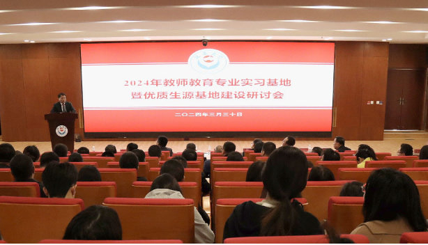 延安大学举行2024年教师教育专业实习基地暨优质生源基