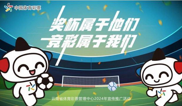 "奖杯属于他们 竞彩属于我们" 云南体彩联动16个州市,竞彩欧洲杯