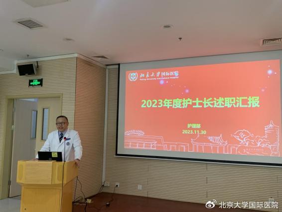 2023年北京大學國際醫院全院護士長述職彙報會順利召開