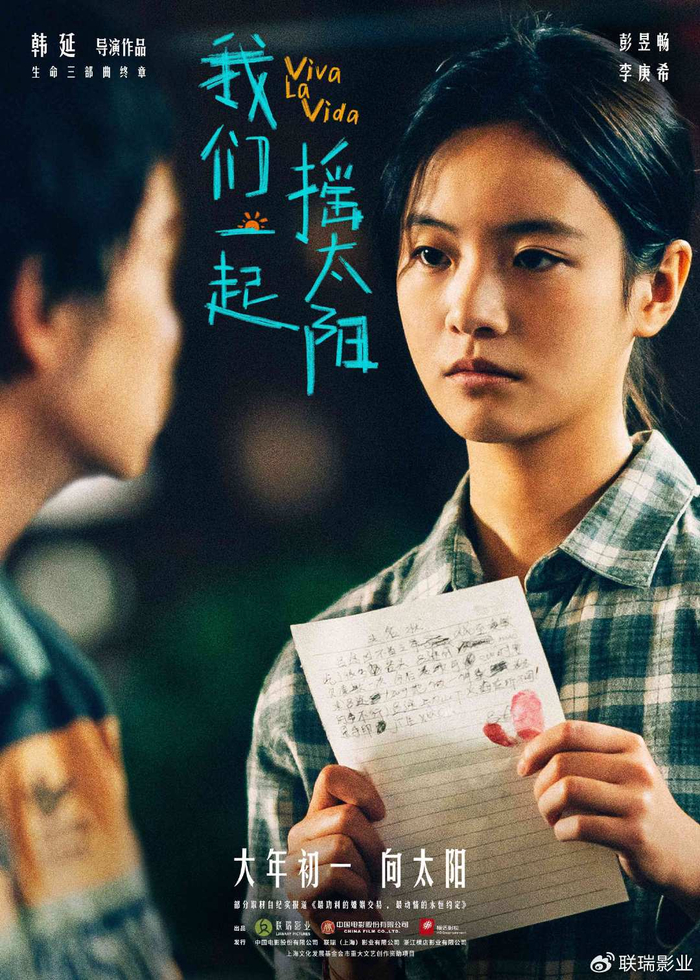 韩延执导电影我们一起摇太阳曝新预告彭昱畅李庚希演绎暖心逗趣