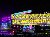 果然视频|5.23星光闪耀太白湖新区，群星演唱会活力开唱