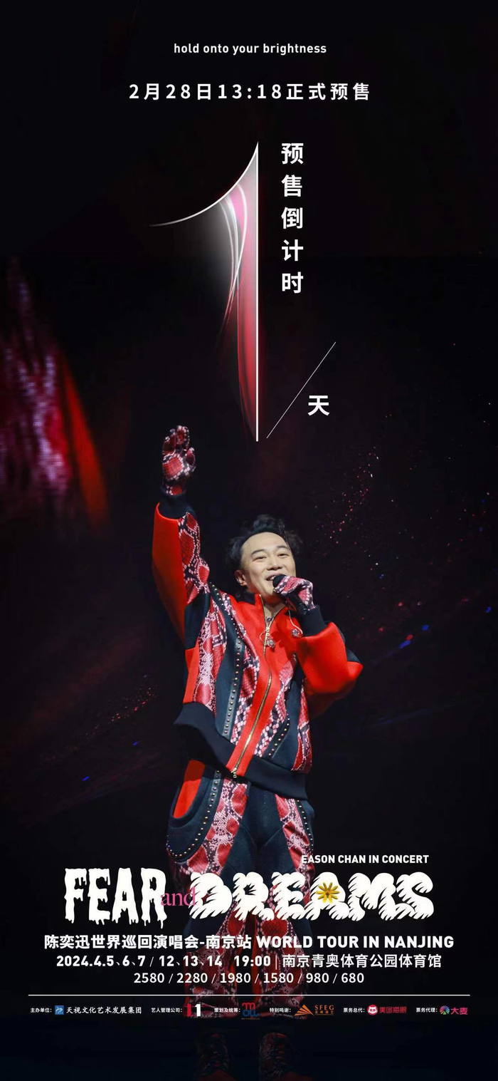 陈奕迅南京演唱会即将在明天开启预售
