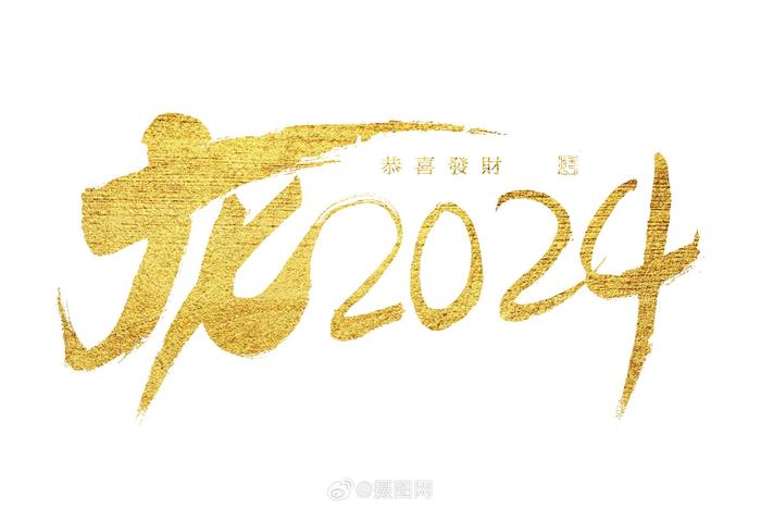 免摳藝術字2024龍年大氣燙金毛筆書法藝術字