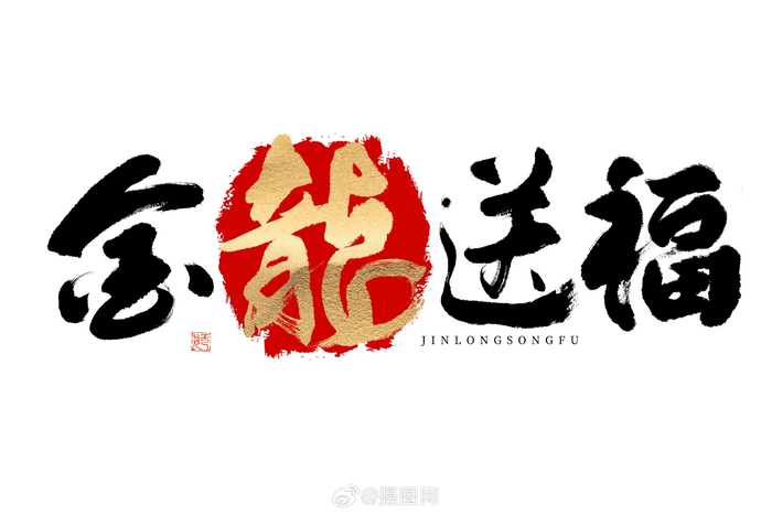 免抠艺术字2024龙年大气烫金毛笔书法艺术字