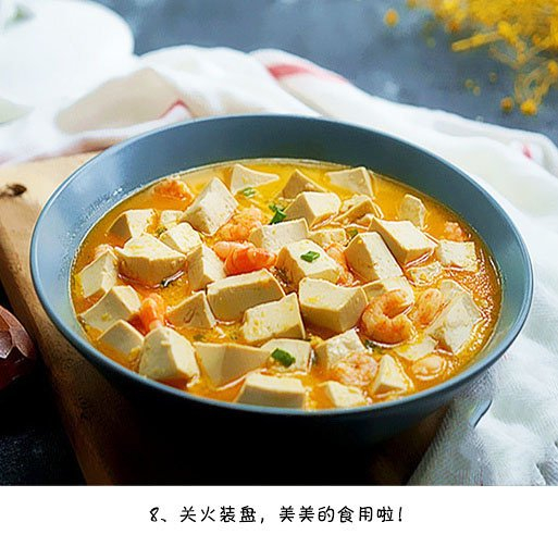 咸蛋黄虾仁豆腐