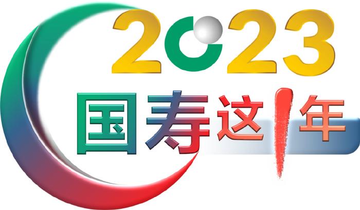 這一年⑧丨中國人壽2023年十大數字化成果案例|中國人壽|數字化|理賠