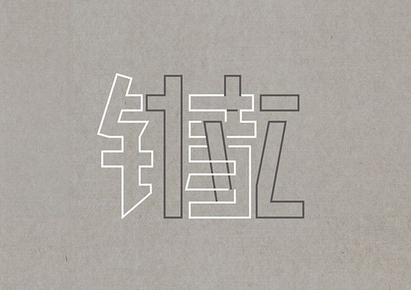 有趣的共生字体设计