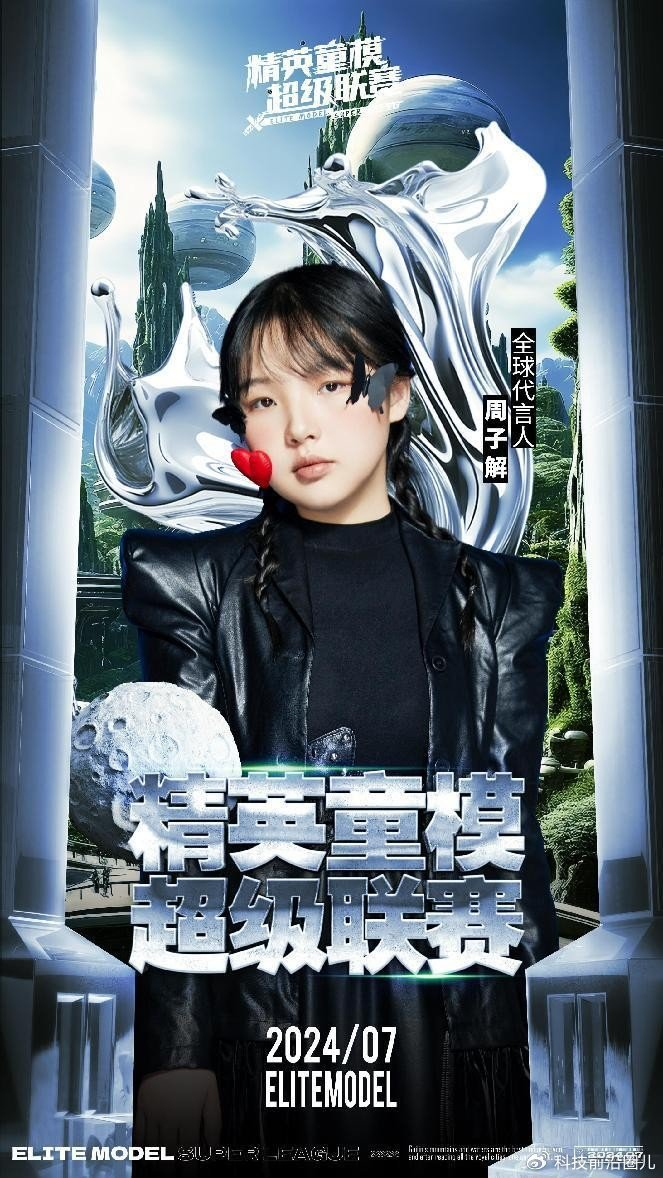 2024精英童模超级联赛全球代言人周子解__财经头条__新浪财经